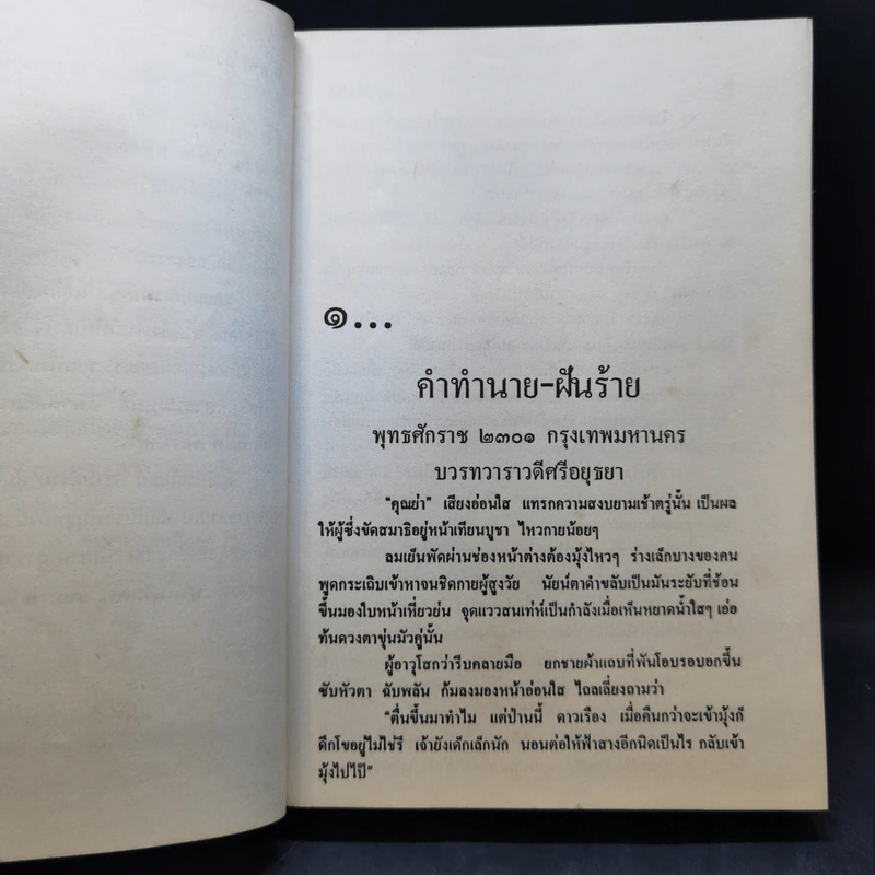 สายโลหิต 2 เล่มจบ - โสภาค สุวรรณ รูปที่ 10