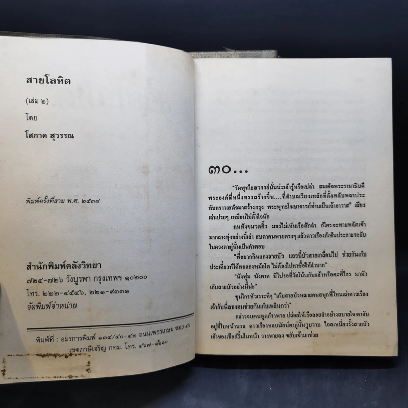 สายโลหิต 2 เล่มจบ - โสภาค สุวรรณ รูปที่ 13