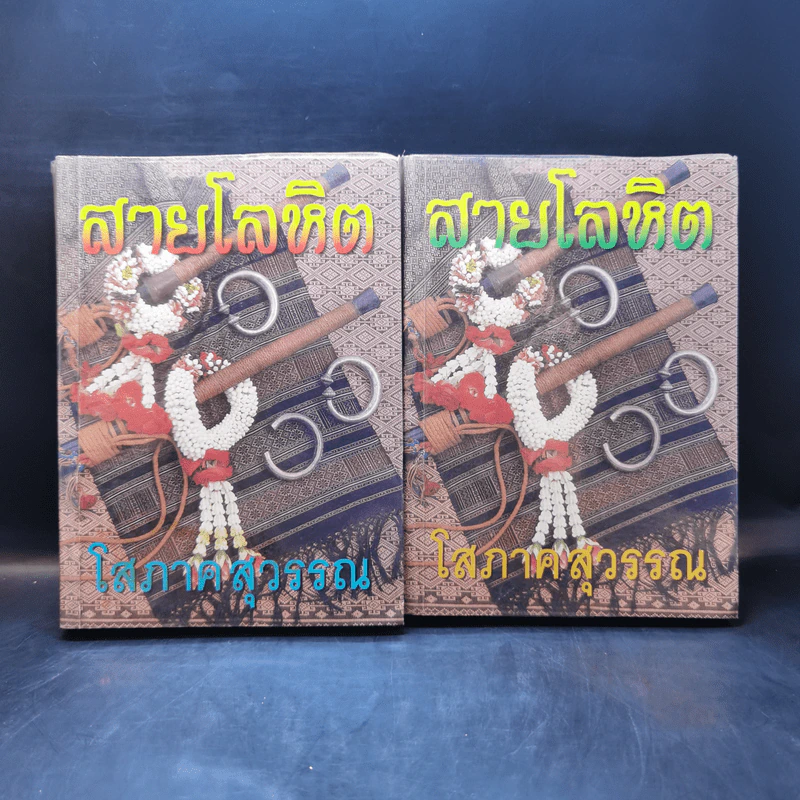 สายโลหิต 2 เล่มจบ - โสภาค สุวรรณ รูปที่ 1