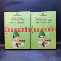 ผู้กองยอดรัก 2 เล่มจบ - กาญจนา นาคนันทน์ รูปที่ 1