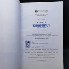 เลือดขัตติยา 2 เล่มจบ - ลักษณวดี (ทมยันตี) รูปที่ 9