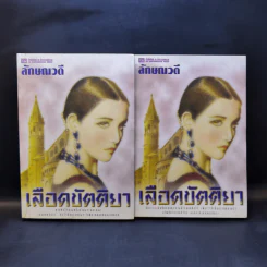 เลือดขัตติยา 2 เล่มจบ - ลักษณวดี (ทมยันตี) รูปที่ 1