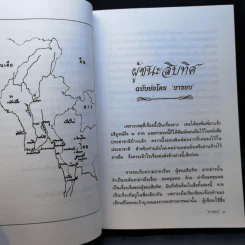 ผู้ชนะสิบทิศ ฉบับย่อของ ยาขอบ และ อักษราภรณ์ รูปที่ 11