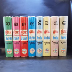 ผู้ชนะสิบทิศ 8 เล่มจบ - ยาขอบ รูปที่ 2