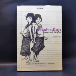 ทางช้างเผือก (มานะ มานี ปิติ ชูใจ) - อ.รัชนี ศรีไพรวรรณ รูปที่ 1