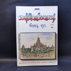 วาดไว้ในเมียนมาร์ - พิษณุ ศุภ รูปที่ 1