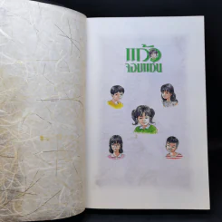 แก้วจอมแก่น - แว่นแก้ว รูปที่ 8