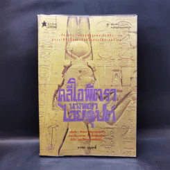 คลีโอพัตรา นางพญาไอยคุปต์ - บรรยง บุญฤทธิ์