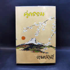 คู่กรรม เล่ม 1 - ทมยันตี รูปที่ 1