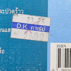 คนแสนแสบ - วิทยา นาบำรุง รูปที่ 13