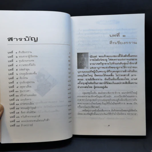 สมเด็จพระสุริโยทัย 2 เล่มจบ - วรยุทธ พิชัยศรทัต, ธเนศ เนติโพธิ์ รูปที่ 9
