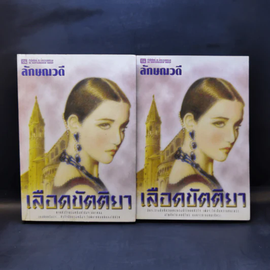 เลือดขัตติยา 2 เล่มจบ - ลักษณวดี (ทมยันตี) รูปที่ 1