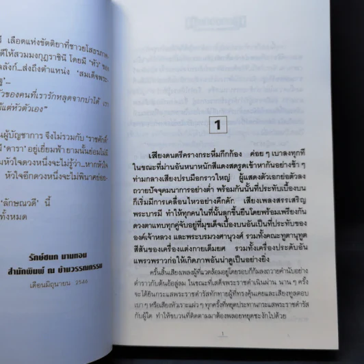 เลือดขัตติยา 2 เล่มจบ - ลักษณวดี (ทมยันตี) รูปที่ 10