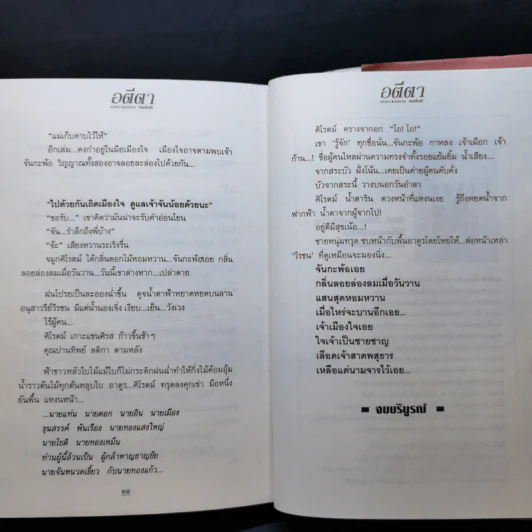 อตีตา 2 เล่มจบ - ทมยันตี รูปที่ 12