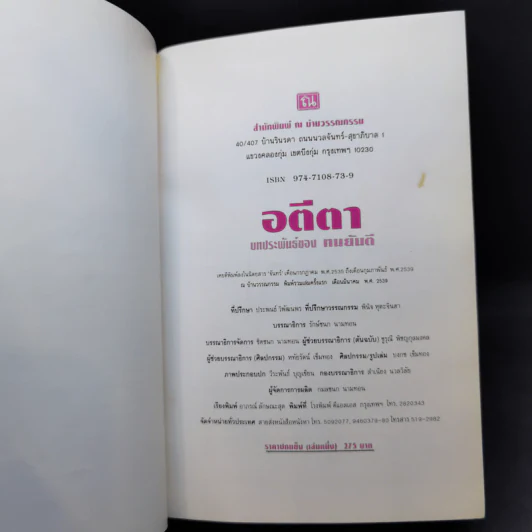 อตีตา 2 เล่มจบ - ทมยันตี รูปที่ 8