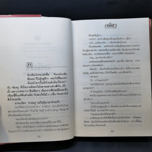 อตีตา 2 เล่มจบ - ทมยันตี รูปที่ 11