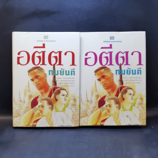 อตีตา 2 เล่มจบ - ทมยันตี รูปที่ 1