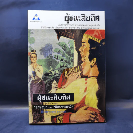 ผู้ชนะสิบทิศ ฉบับย่อของ ยาขอบ และ อักษราภรณ์ รูปที่ 1