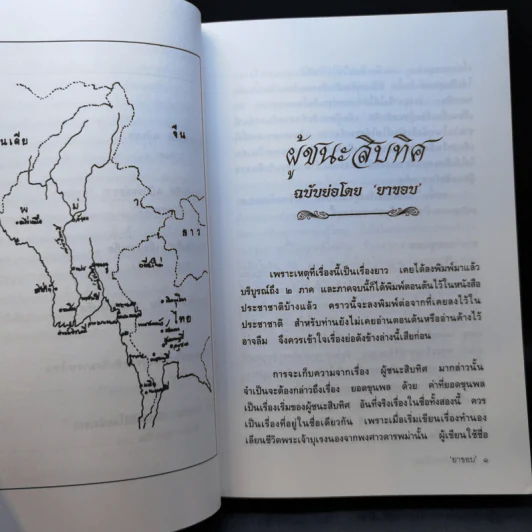 ผู้ชนะสิบทิศ ฉบับย่อของ ยาขอบ และ อักษราภรณ์ รูปที่ 11