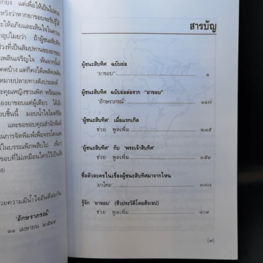 ผู้ชนะสิบทิศ ฉบับย่อของ ยาขอบ และ อักษราภรณ์ รูปที่ 10