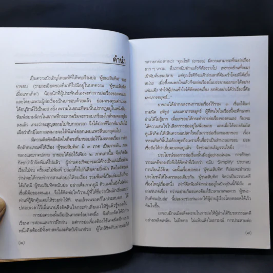 ผู้ชนะสิบทิศ ฉบับย่อของ ยาขอบ และ อักษราภรณ์ รูปที่ 9