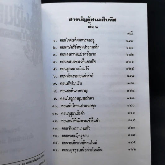 ผู้ชนะสิบทิศ 8 เล่มจบ - ยาขอบ รูปที่ 11