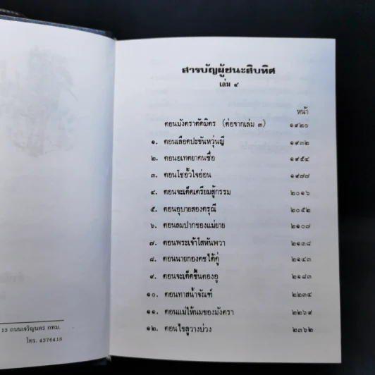 ผู้ชนะสิบทิศ 8 เล่มจบ - ยาขอบ รูปที่ 17
