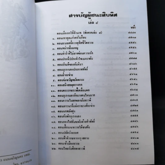 ผู้ชนะสิบทิศ 8 เล่มจบ - ยาขอบ รูปที่ 29