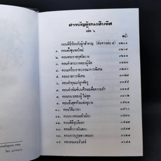 ผู้ชนะสิบทิศ 8 เล่มจบ - ยาขอบ รูปที่ 23