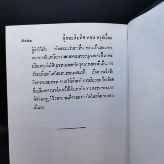 ผู้ชนะสิบทิศ 8 เล่มจบ - ยาขอบ รูปที่ 31