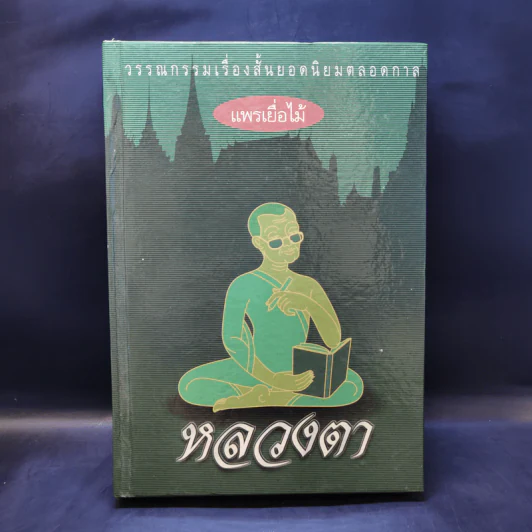 หลวงตา - แพรเยื่อไม้ รูปที่ 1
