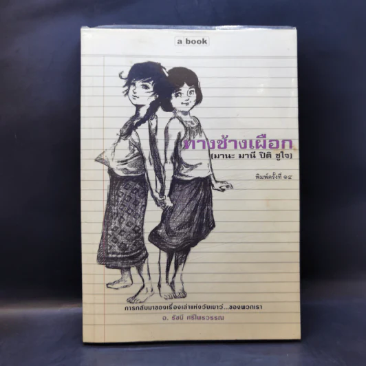 ทางช้างเผือก (มานะ มานี ปิติ ชูใจ) - อ.รัชนี ศรีไพรวรรณ รูปที่ 1