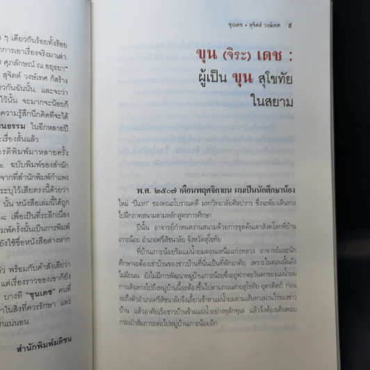 ขุนเดช - สุจิตต์ วงษ์เทศ รูปที่ 11