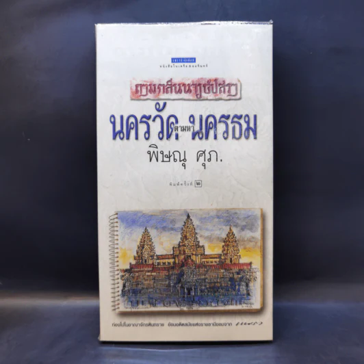 นครวัดตามหานครธม - พิษณุ ศุภ รูปที่ 1