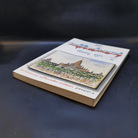 วาดไว้ในเมียนมาร์ - พิษณุ ศุภ รูปที่ 6