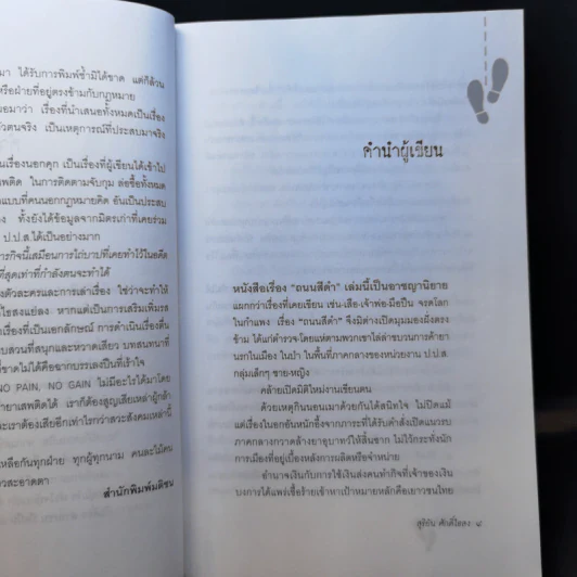 ถนนสีดำ - สุริยัน ศักดิ์ไธสง รูปที่ 10