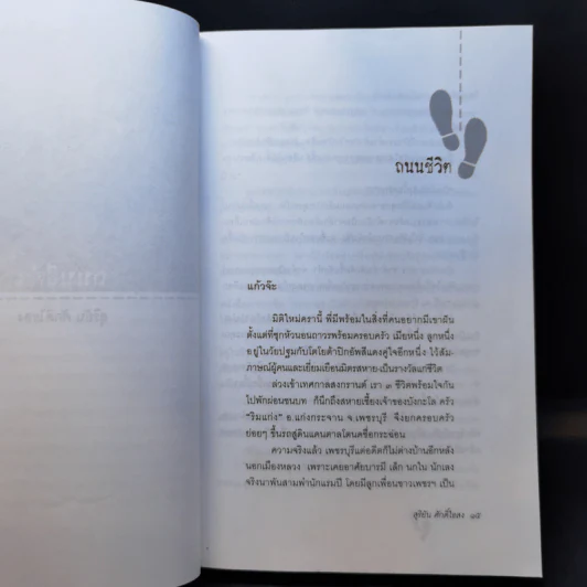 ถนนสีดำ - สุริยัน ศักดิ์ไธสง รูปที่ 11
