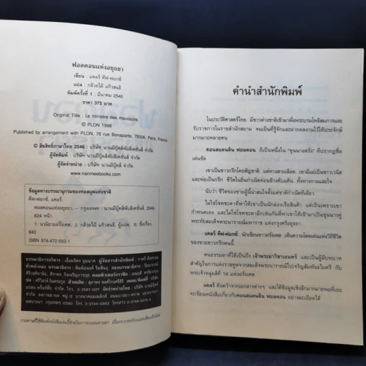 ฟอลคอนแห่งอยุธยา - Claire Keefe-Fox รูปที่ 8