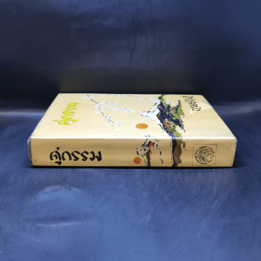 คู่กรรม เล่ม 1 - ทมยันตี รูปที่ 3