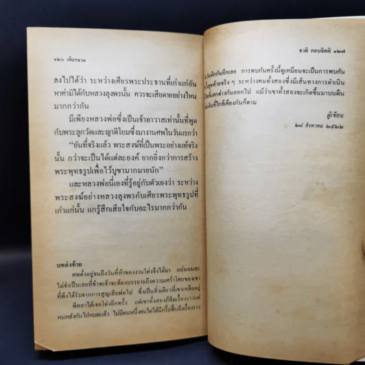 ทางชนะ - ชาติ กอบจิตติ รูปที่ 13