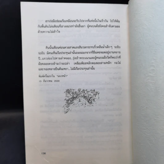 คนแสนแสบ - วิทยา นาบำรุง รูปที่ 12