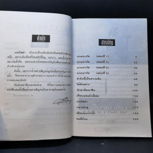 เกมไล่ล่า - มนันยา รูปที่ 9