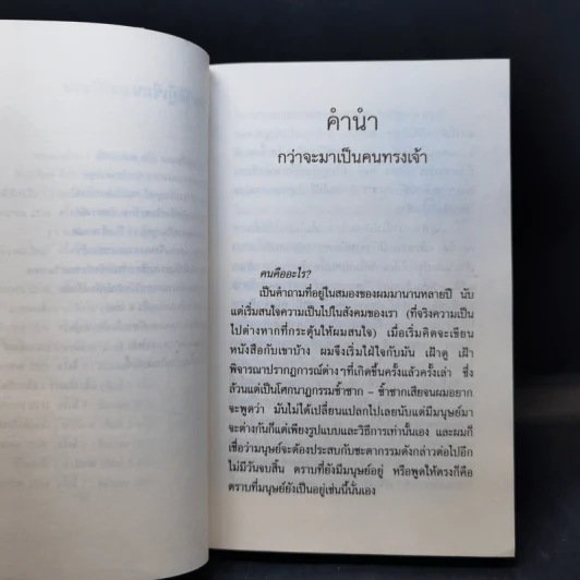 คนทรงเจ้า - วิมล ไทรนิ่มนวล รูปที่ 9