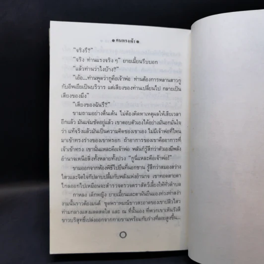 คนทรงเจ้า - วิมล ไทรนิ่มนวล รูปที่ 11
