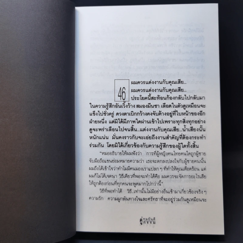 คู่กรรม 2 เล่มจบ - ทมยันตี รูปที่ 11