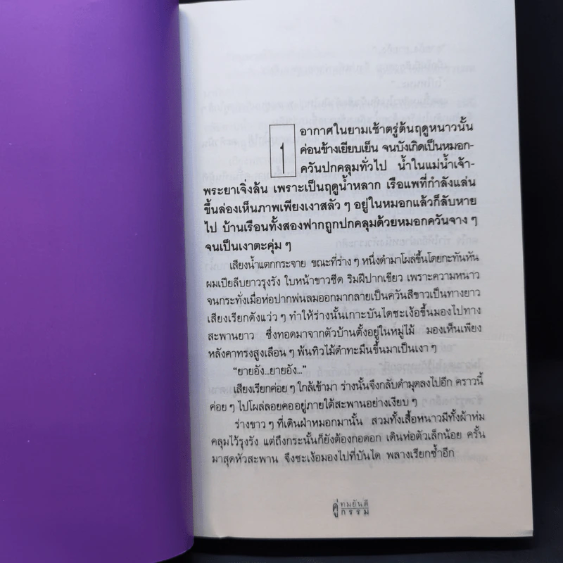 คู่กรรม 2 เล่มจบ - ทมยันตี รูปที่ 9