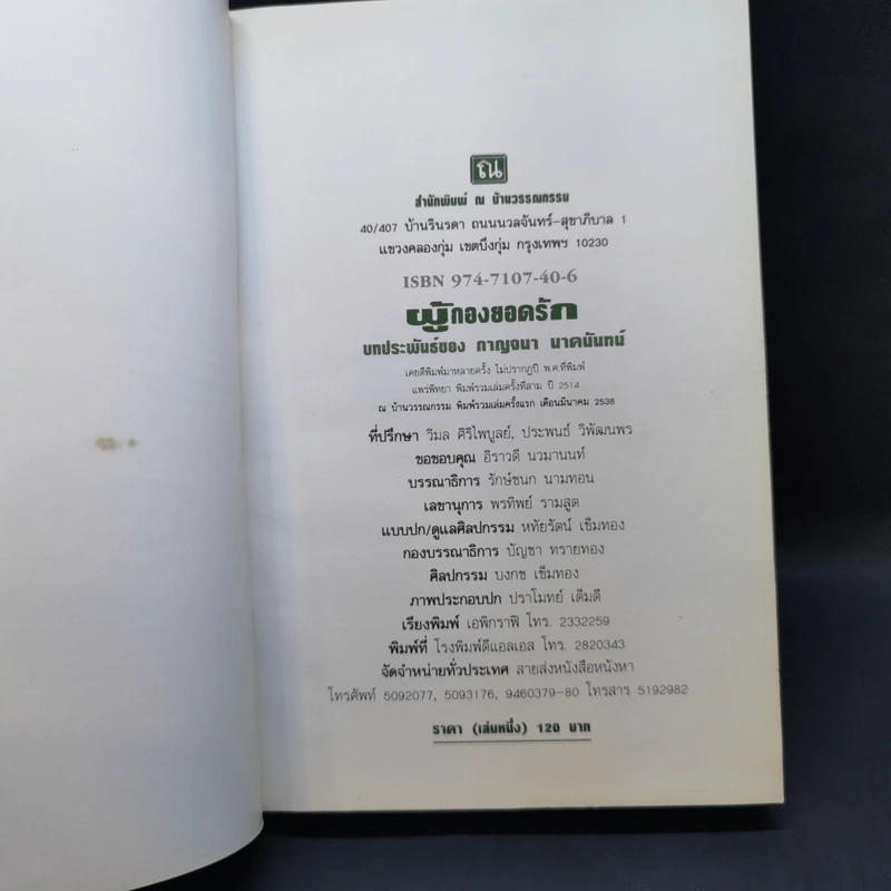 ผู้กองยอดรัก 2 เล่มจบ - กาญจนา นาคนันทน์ รูปที่ 7