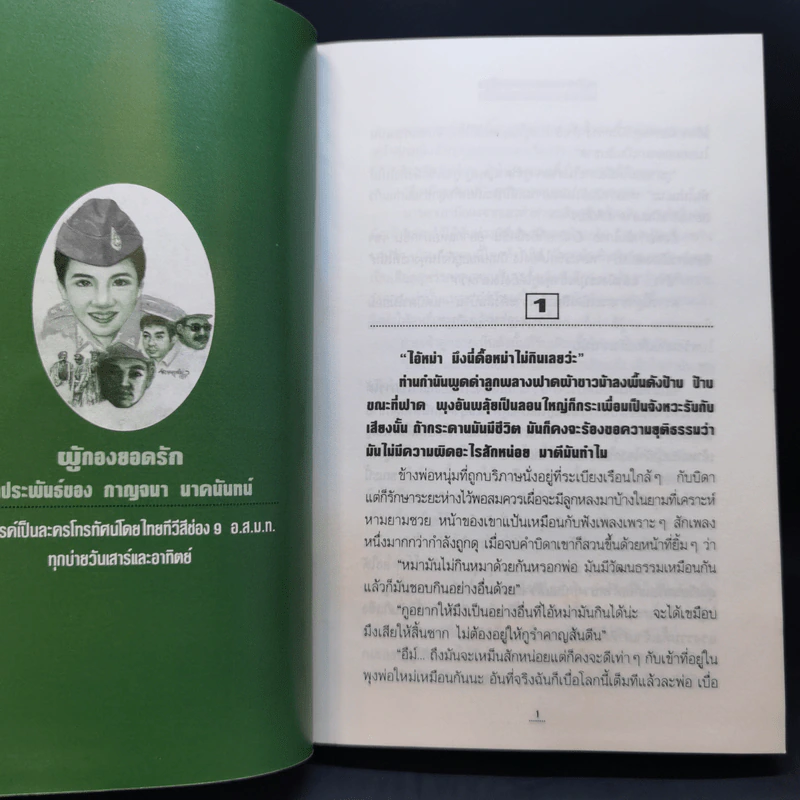 ผู้กองยอดรัก 2 เล่มจบ - กาญจนา นาคนันทน์ รูปที่ 9