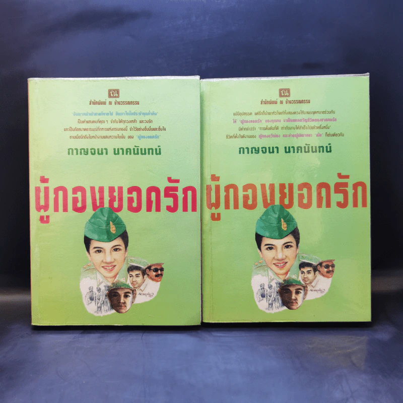 ผู้กองยอดรัก 2 เล่มจบ - กาญจนา นาคนันทน์ รูปที่ 1