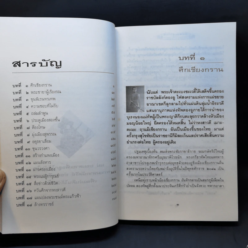 สมเด็จพระสุริโยทัย 2 เล่มจบ - วรยุทธ พิชัยศรทัต, ธเนศ เนติโพธิ์ รูปที่ 9